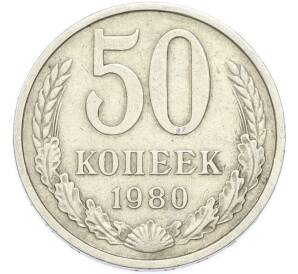 50 копеек 1980 года — Фото №1