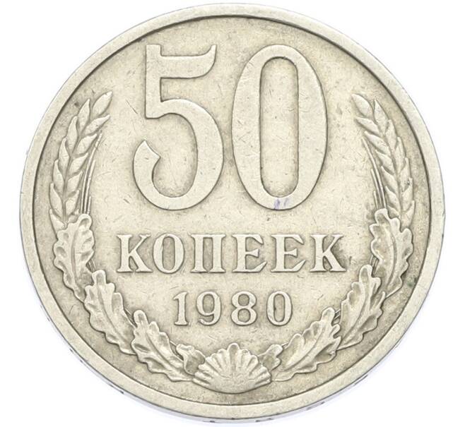 Монета 50 копеек 1980 года (Артикул: T11-49018) — Фото №1