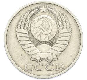 50 копеек 1980 года — Фото №2