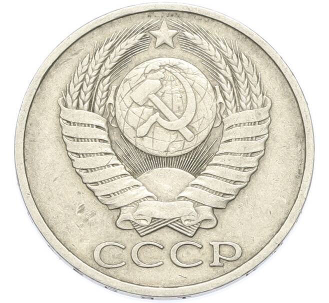 Монета 50 копеек 1980 года (Артикул: T11-49018) — Фото №2