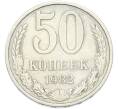 Монета 50 копеек 1982 года (Артикул: T11-49019) — Фото №1