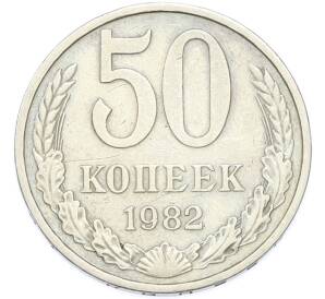 50 копеек 1982 года — Фото №1