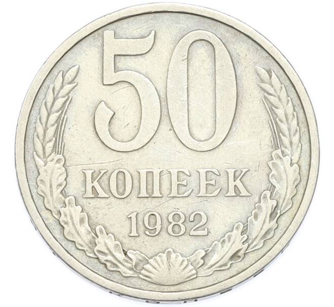 Монета 50 копеек 1982 года (Артикул: T11-49019) — Фото №1