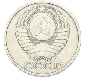 50 копеек 1982 года — Фото №2