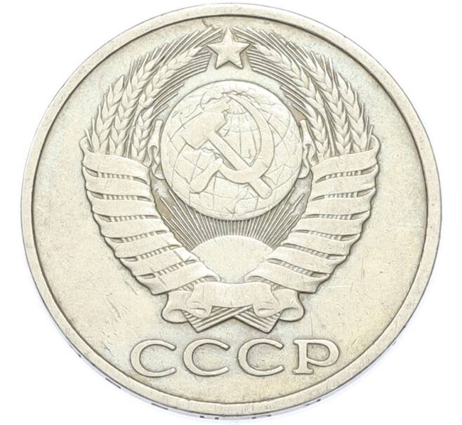 Монета 50 копеек 1982 года (Артикул: T11-49019) — Фото №2
