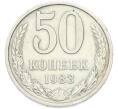 Монета 50 копеек 1983 года (Артикул: T11-49020) — Фото №1