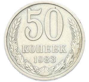 50 копеек 1983 года — Фото №1