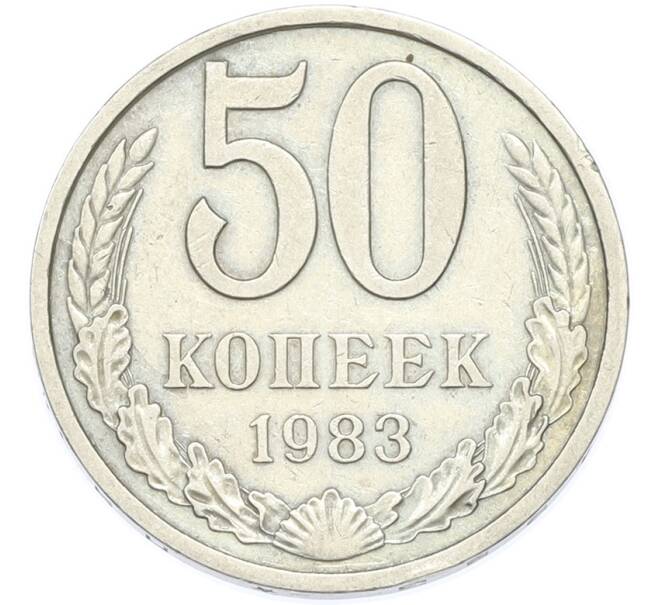Монета 50 копеек 1983 года (Артикул: T11-49020) — Фото №1