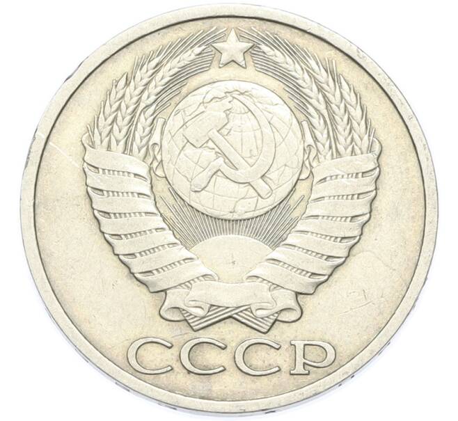 Монета 50 копеек 1983 года (Артикул: T11-49020) — Фото №2