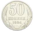 Монета 50 копеек 1984 года (Артикул: T11-49021) — Фото №1