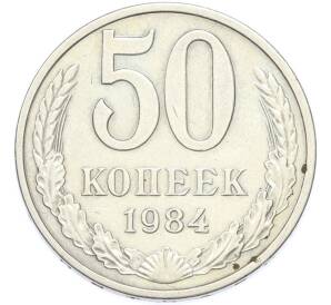 50 копеек 1984 года — Фото №1