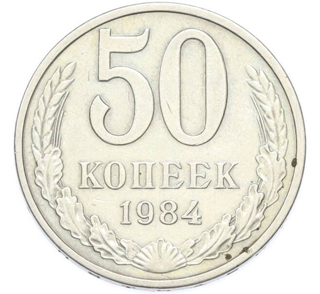 Монета 50 копеек 1984 года (Артикул: T11-49021) — Фото №1
