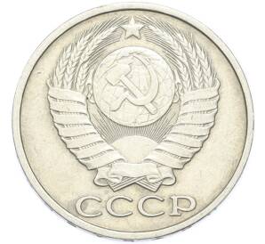 50 копеек 1984 года — Фото №2