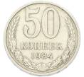 Монета 50 копеек 1984 года (Артикул: T11-49022) — Фото №1