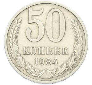 50 копеек 1984 года — Фото №1