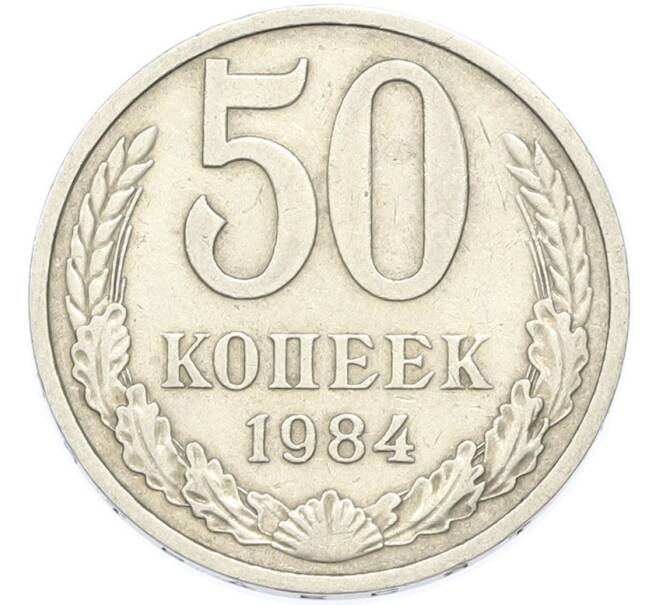 Монета 50 копеек 1984 года (Артикул: T11-49022) — Фото №1