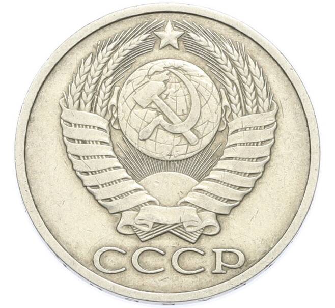 Монета 50 копеек 1984 года (Артикул: T11-49022) — Фото №2