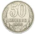 Монета 50 копеек 1986 года (Артикул: T11-49023) — Фото №1
