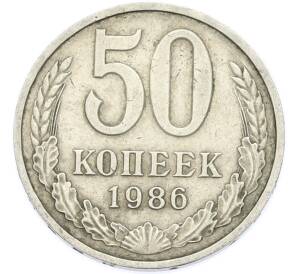 50 копеек 1986 года — Фото №1