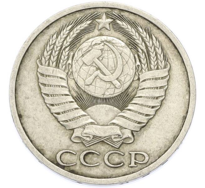 Монета 50 копеек 1986 года (Артикул: T11-49023) — Фото №2