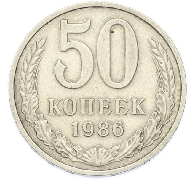 Монета 50 копеек 1986 года (Артикул: T11-49024) — Фото №1