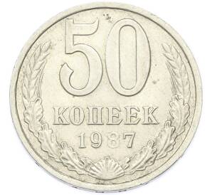 50 копеек 1987 года — Фото №1