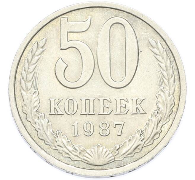 Монета 50 копеек 1987 года (Артикул: T11-49026) — Фото №1