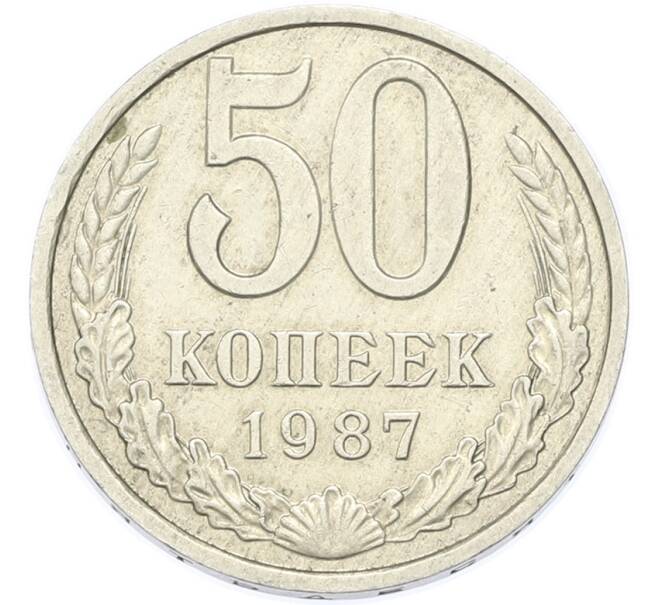 Монета 50 копеек 1987 года (Артикул: T11-49027) — Фото №1