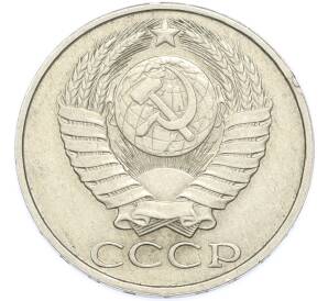 50 копеек 1987 года — Фото №2