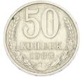 Монета 50 копеек 1988 года (Артикул: T11-49028) — Фото №1