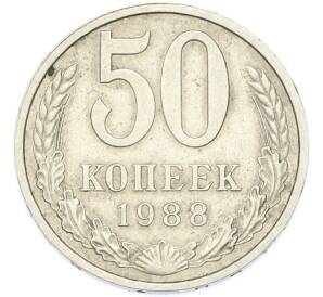 50 копеек 1988 года — Фото №1