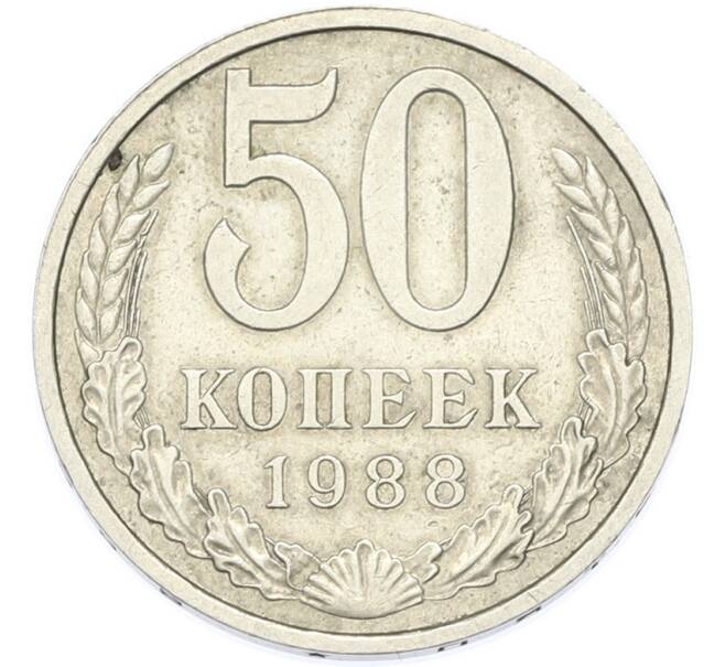 Монета 50 копеек 1988 года (Артикул: T11-49028) — Фото №1