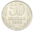Монета 50 копеек 1988 года (Артикул: T11-49029) — Фото №1