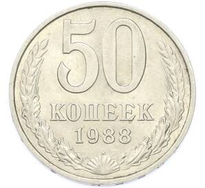 50 копеек 1988 года — Фото №1