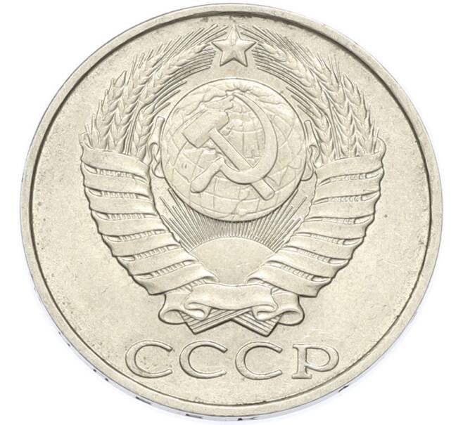 Монета 50 копеек 1988 года (Артикул: T11-49029) — Фото №2