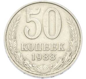 50 копеек 1988 года — Фото №1