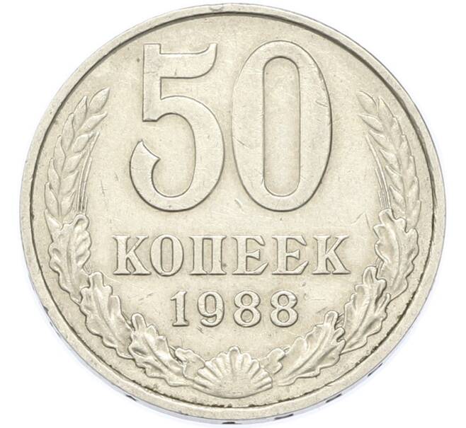 Монета 50 копеек 1988 года (Артикул: T11-49030) — Фото №1