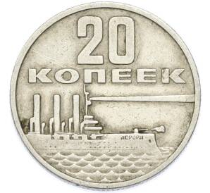 20 копеек 1967 года «50 лет Советской власти» — Фото №1