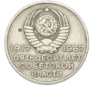 20 копеек 1967 года «50 лет Советской власти» — Фото №2