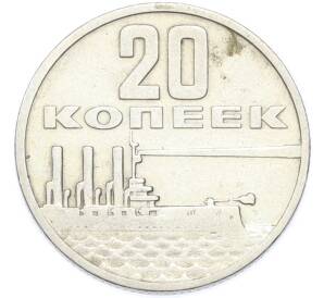 20 копеек 1967 года «50 лет Советской власти» — Фото №1