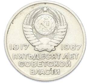 20 копеек 1967 года «50 лет Советской власти» — Фото №2