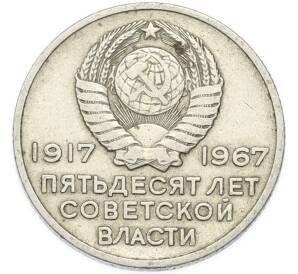 20 копеек 1967 года «50 лет Советской власти» — Фото №2