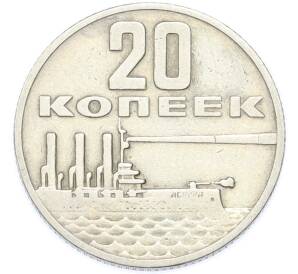 20 копеек 1967 года «50 лет Советской власти» — Фото №1