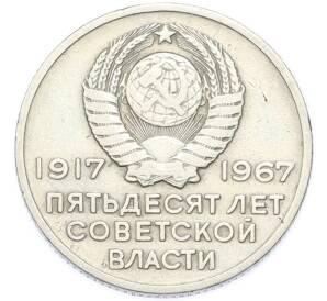 20 копеек 1967 года «50 лет Советской власти» — Фото №2
