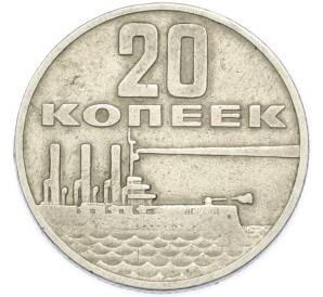 20 копеек 1967 года «50 лет Советской власти» — Фото №1