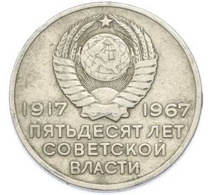 20 копеек 1967 года «50 лет Советской власти» — Фото №2