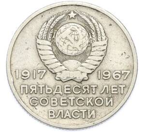 20 копеек 1967 года «50 лет Советской власти» — Фото №2