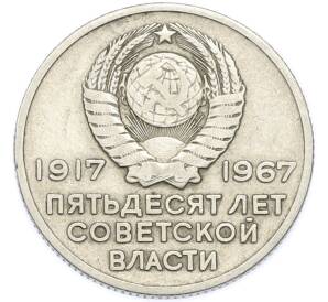 20 копеек 1967 года «50 лет Советской власти» — Фото №2