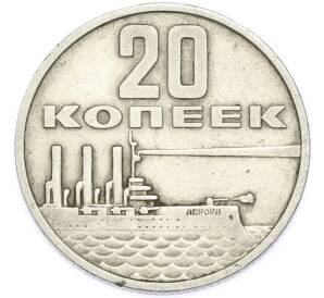20 копеек 1967 года «50 лет Советской власти» — Фото №1