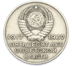20 копеек 1967 года «50 лет Советской власти» — Фото №2